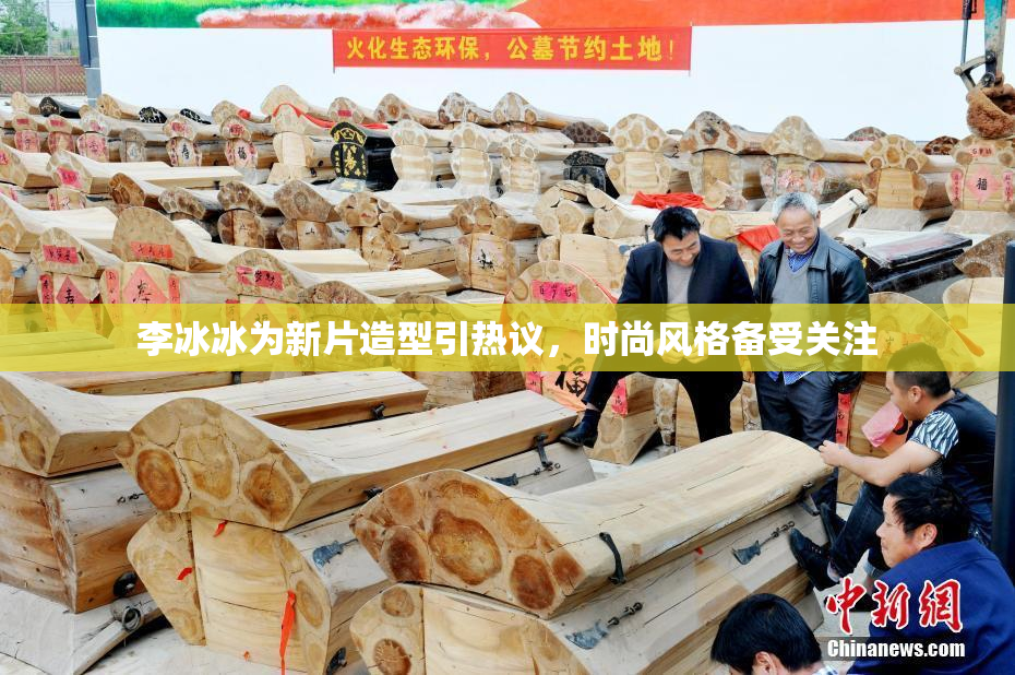 李冰冰为新片造型引热议，时尚风格备受关注