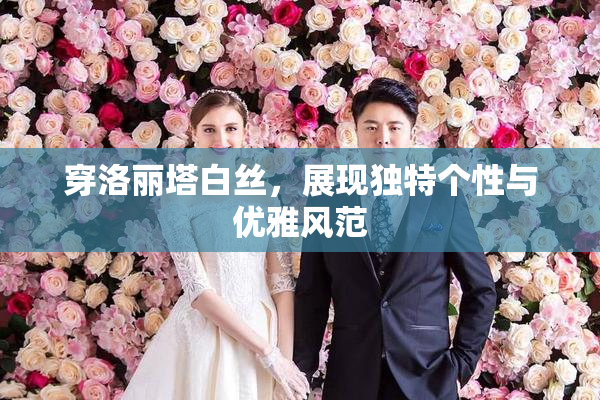 穿洛丽塔白丝，展现独特个性与优雅风范