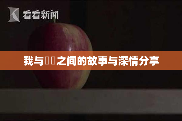 我与妺妺之间的故事与深情分享