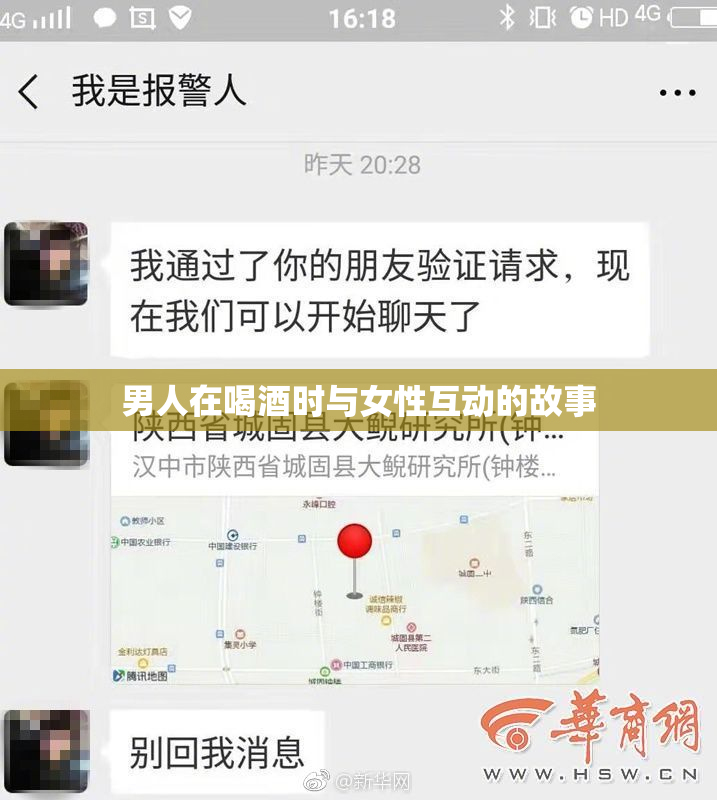 男人在喝酒时与女性互动的故事