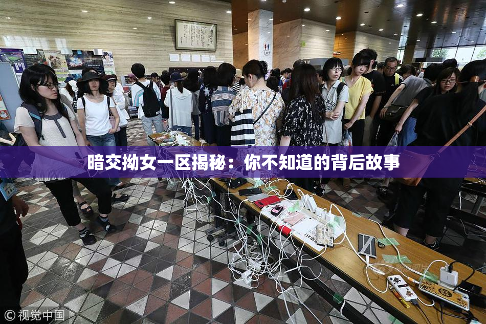 暗交拗女一区揭秘：你不知道的背后故事