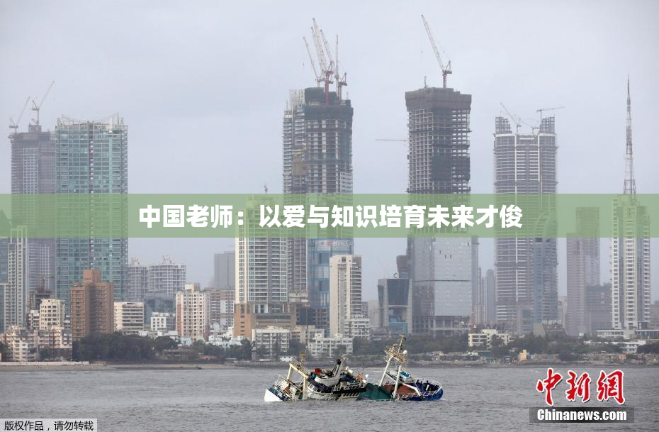 中国老师：以爱与知识培育未来才俊
