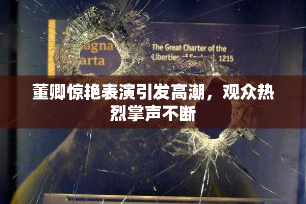 董卿惊艳表演引发高潮，观众热烈掌声不断