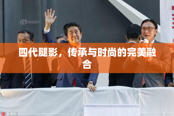 四代腿影，传承与时尚的完美融合