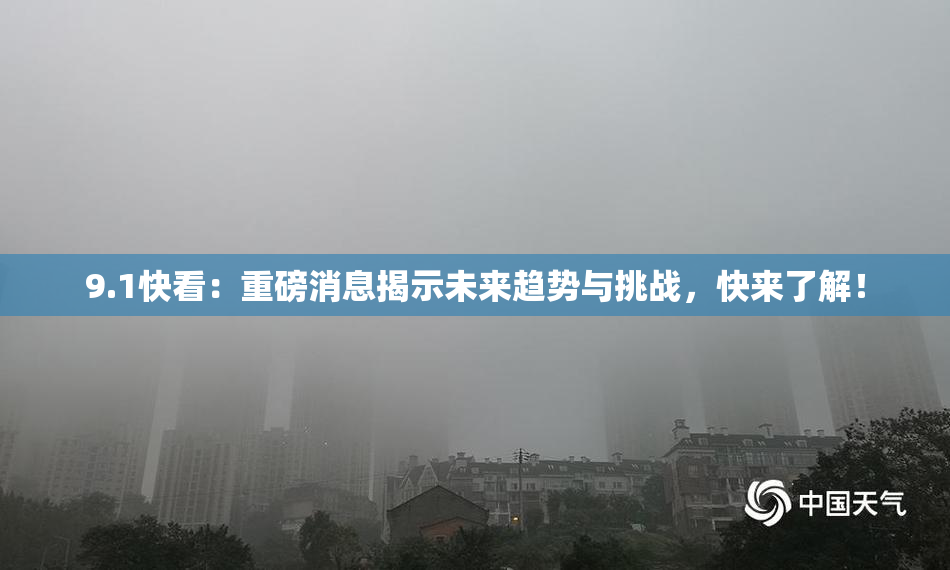 9.1快看：重磅消息揭示未来趋势与挑战，快来了解！