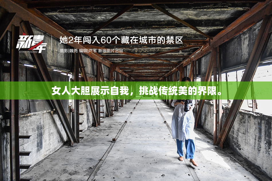 女人大胆展示自我，挑战传统美的界限。
