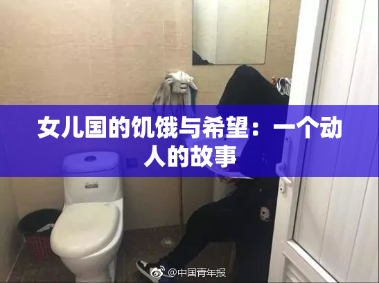 女儿国的饥饿与希望：一个动人的故事
