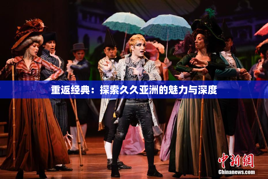 重返经典：探索久久亚洲的魅力与深度