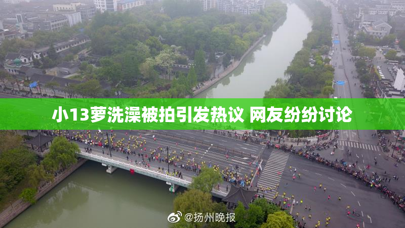 小13萝洗澡被拍引发热议 网友纷纷讨论