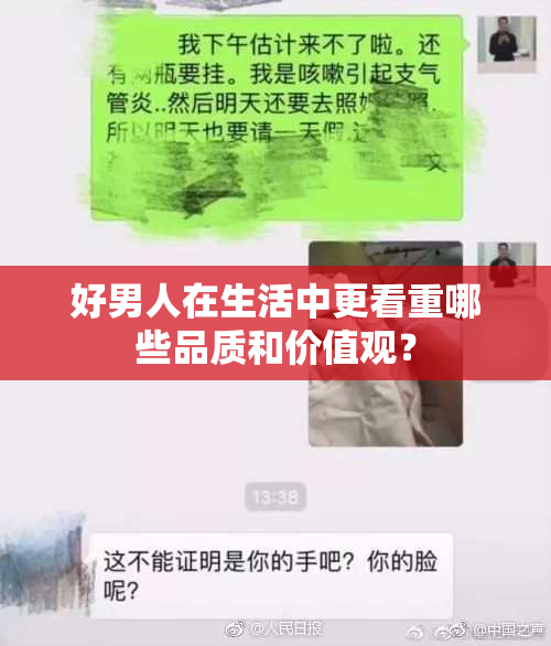 好男人在生活中更看重哪些品质和价值观？