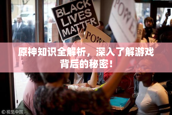原神知识全解析，深入了解游戏背后的秘密！