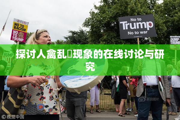 探讨人禽乱婬现象的在线讨论与研究