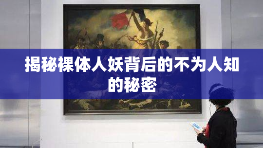 揭秘裸体人妖背后的不为人知的秘密
