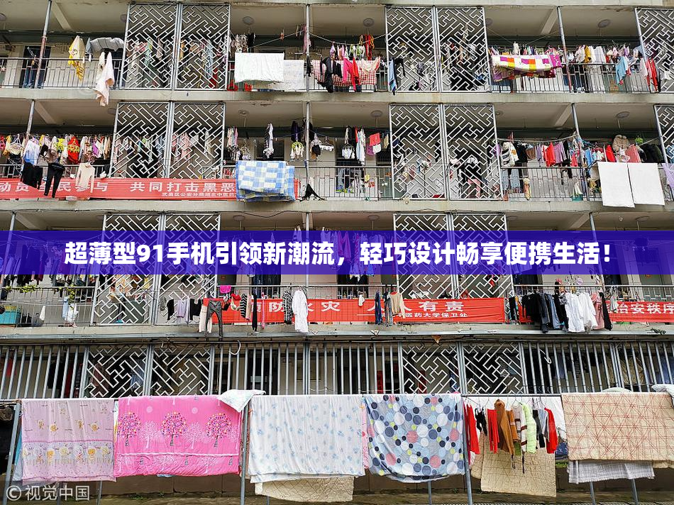 超薄型91手机引领新潮流，轻巧设计畅享便携生活！
