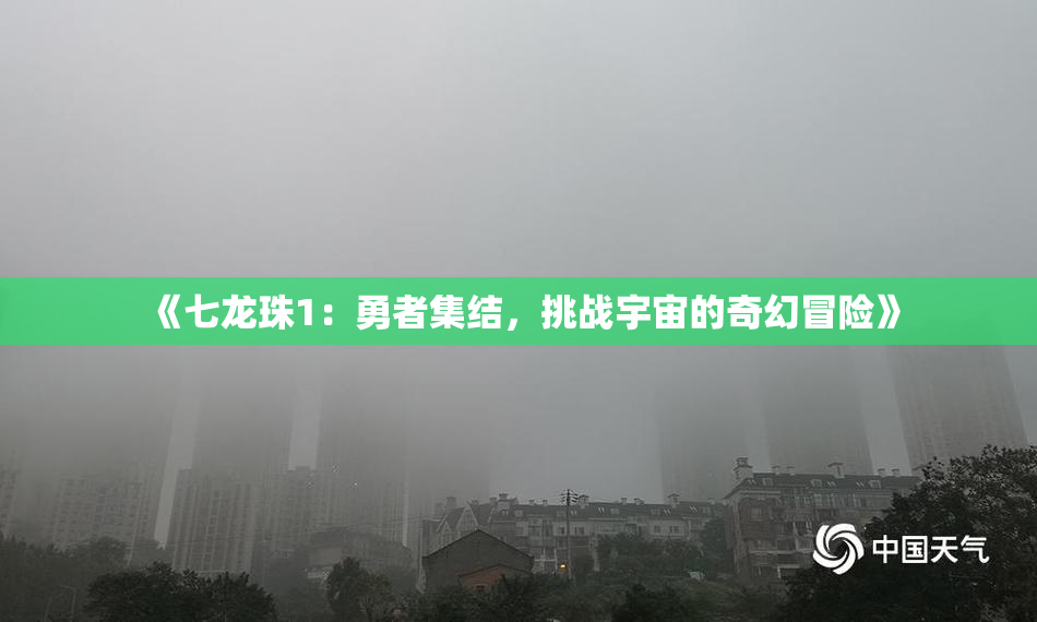 《七龙珠1：勇者集结，挑战宇宙的奇幻冒险》