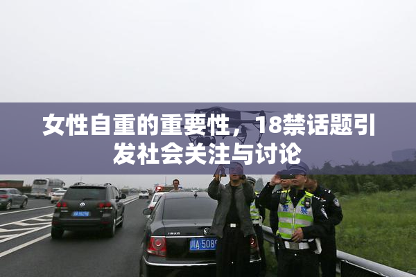 女性自重的重要性，18禁话题引发社会关注与讨论