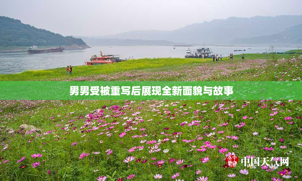 男男受被重写后展现全新面貌与故事