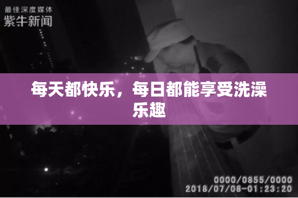 每天都快乐，每日都能享受洗澡乐趣