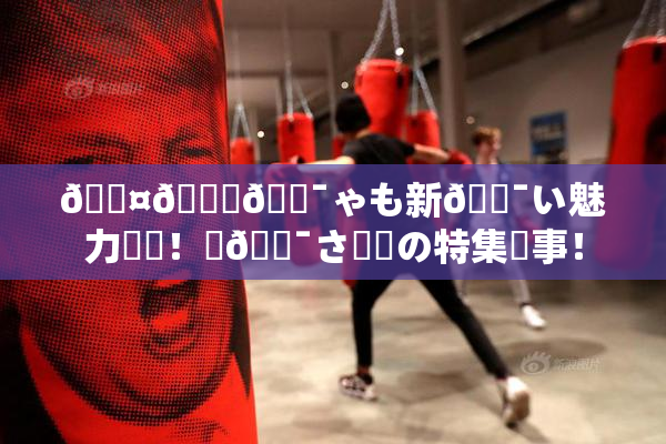 🖤🌃🔯ゃも新🔯い魅力発見！楽🔯さ満載の特集記事！