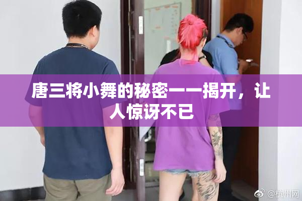 唐三将小舞的秘密一一揭开，让人惊讶不已