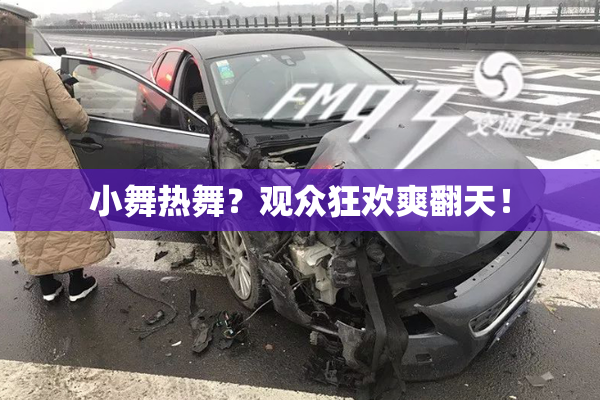 小舞热舞？观众狂欢爽翻天！
