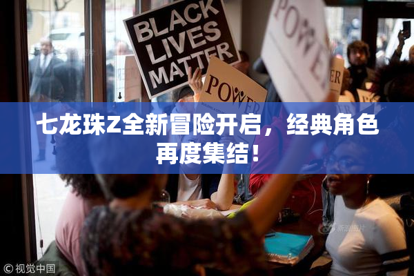 七龙珠Z全新冒险开启，经典角色再度集结！