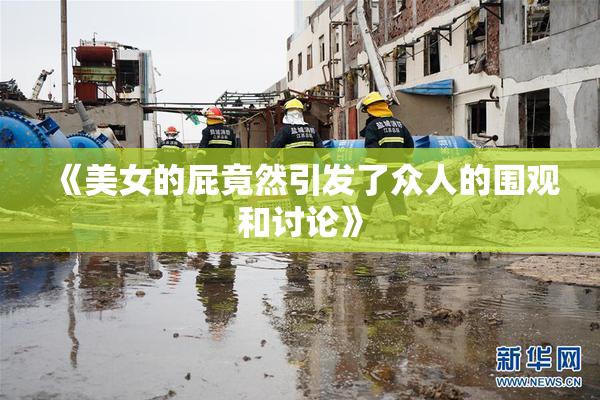 《美女的屁竟然引发了众人的围观和讨论》