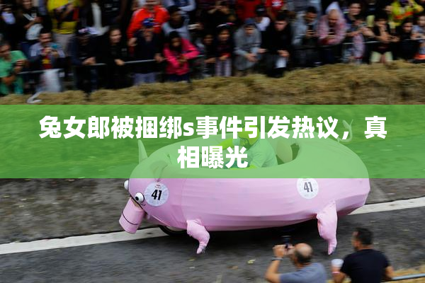 兔女郎被捆绑s事件引发热议，真相曝光