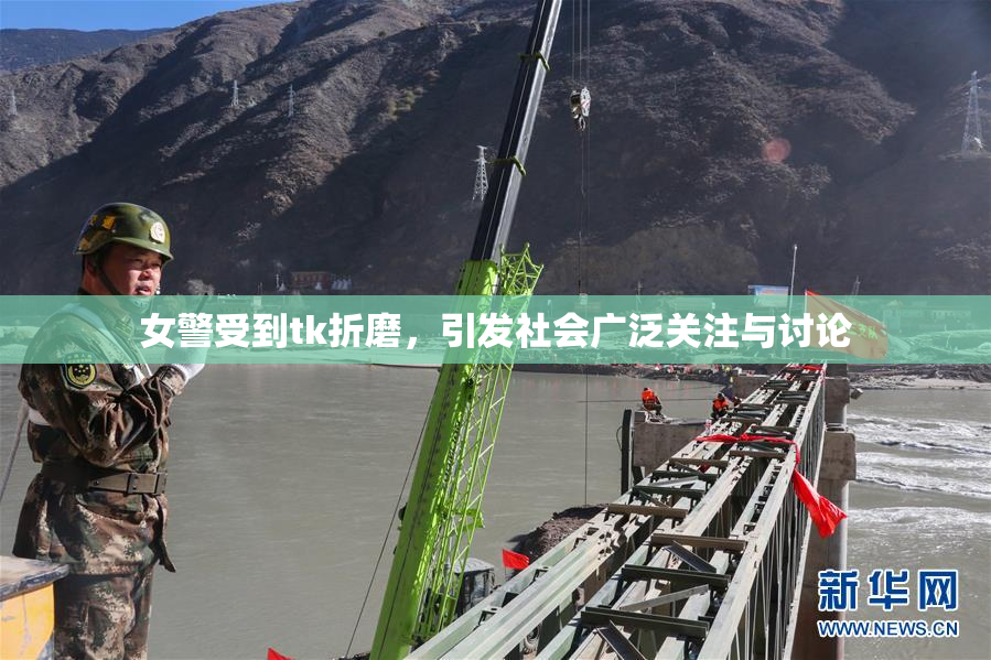 女警受到tk折磨，引发社会广泛关注与讨论