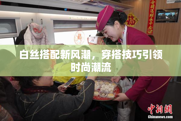 白丝搭配新风潮，穿搭技巧引领时尚潮流