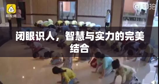 闭眼识人，智慧与实力的完美结合
