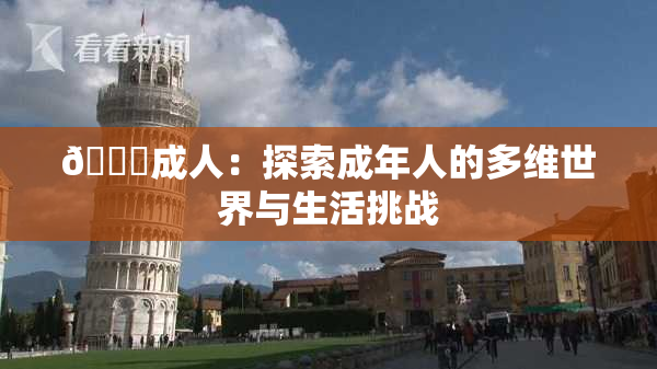 🔞成人：探索成年人的多维世界与生活挑战