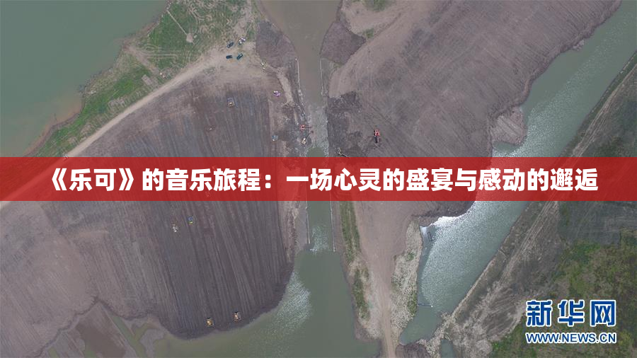《乐可》的音乐旅程：一场心灵的盛宴与感动的邂逅