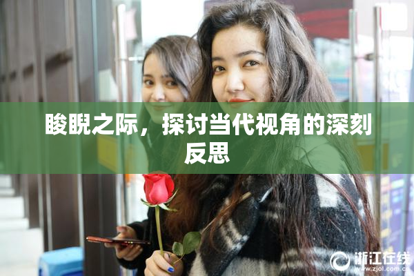 睃睨之际，探讨当代视角的深刻反思
