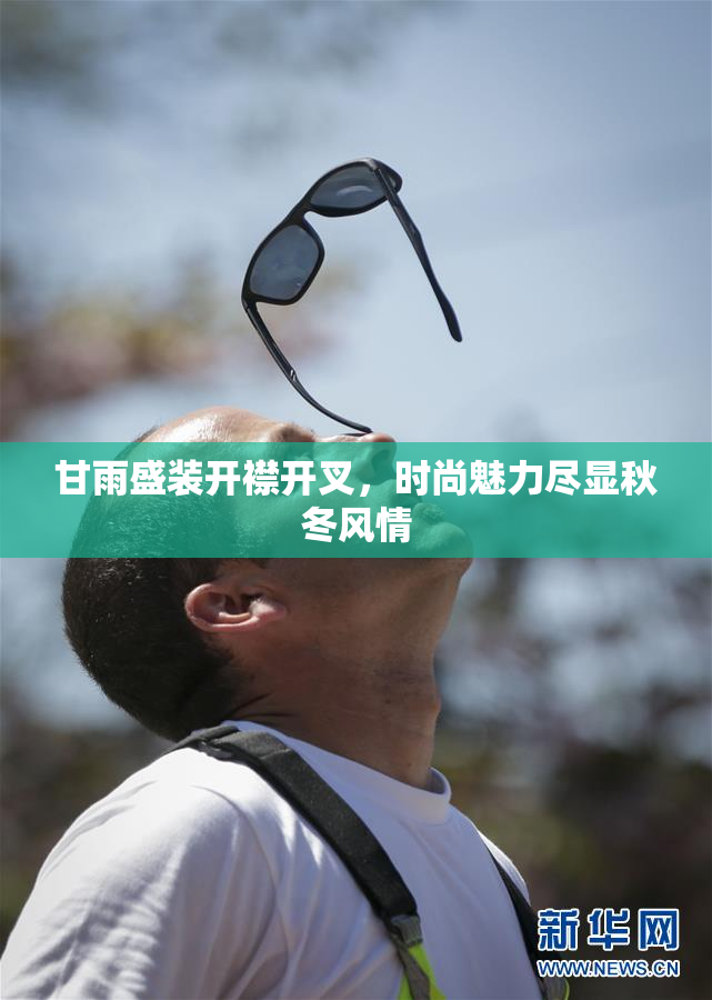 甘雨盛装开襟开叉，时尚魅力尽显秋冬风情