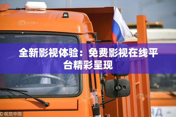 全新影视体验：免费影视在线平台精彩呈现