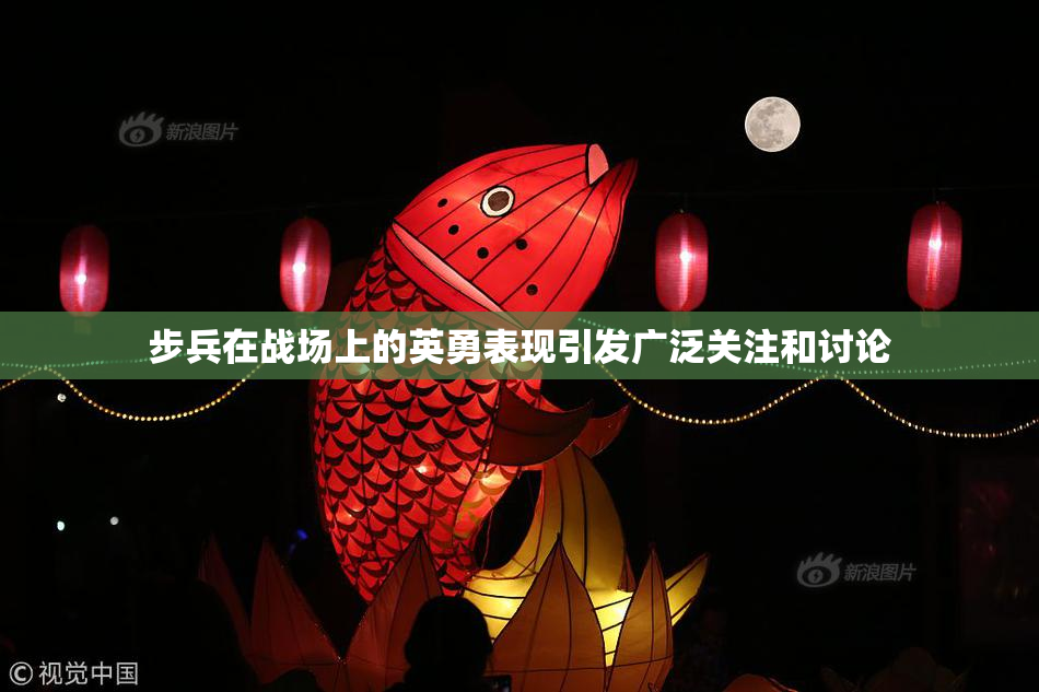 步兵在战场上的英勇表现引发广泛关注和讨论