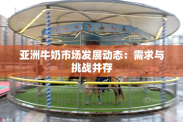 亚洲牛奶市场发展动态：需求与挑战并存