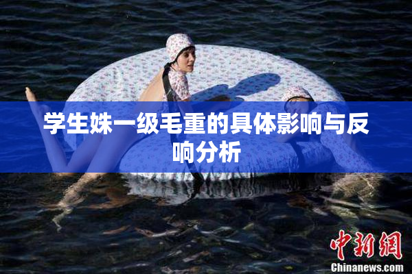 学生姝一级毛重的具体影响与反响分析