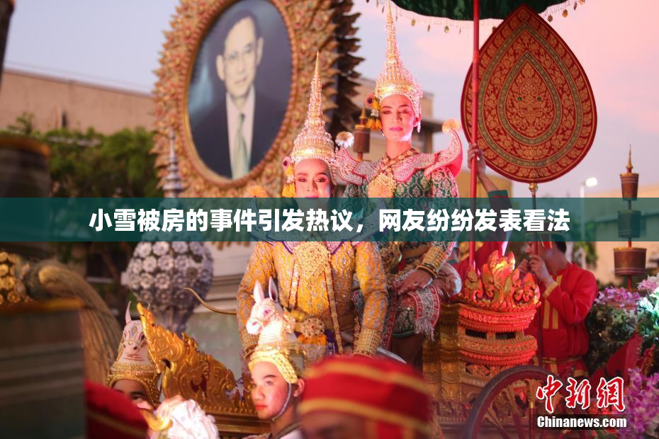 小雪被房的事件引发热议，网友纷纷发表看法