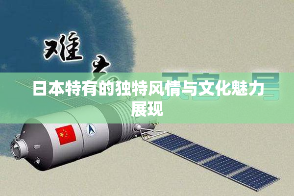 日本特有的独特风情与文化魅力展现