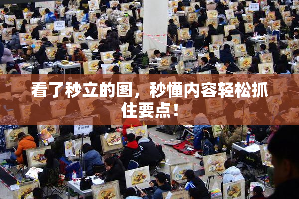 看了秒立的图，秒懂内容轻松抓住要点！
