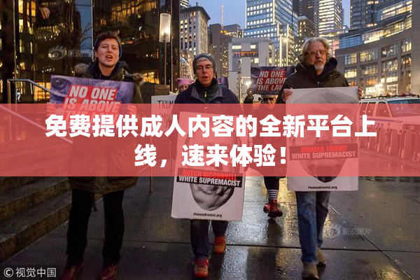 免费提供成人内容的全新平台上线，速来体验！