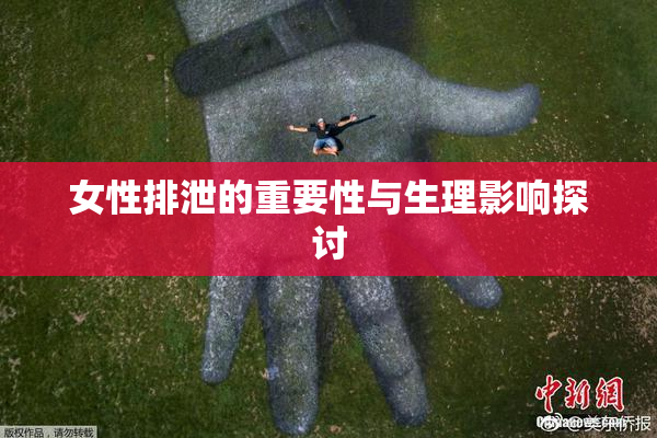 女性排泄的重要性与生理影响探讨