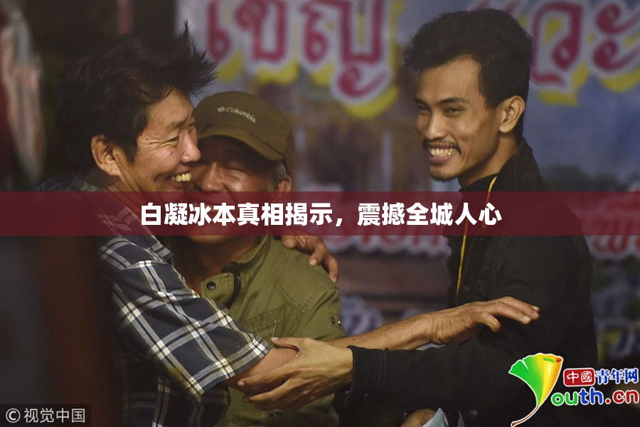 白凝冰本真相揭示，震撼全城人心