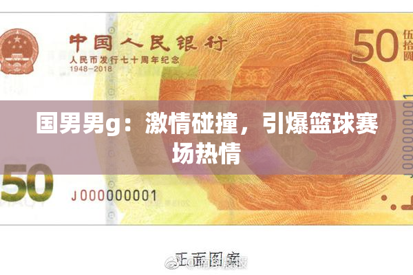 国男男g：激情碰撞，引爆篮球赛场热情