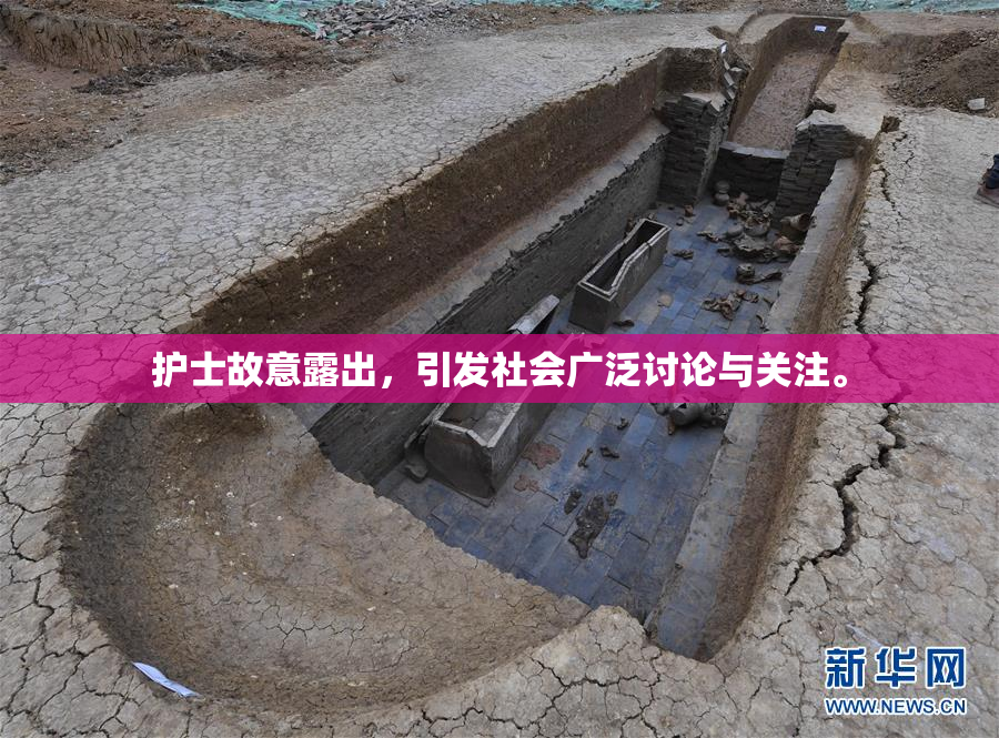 护士故意露出，引发社会广泛讨论与关注。