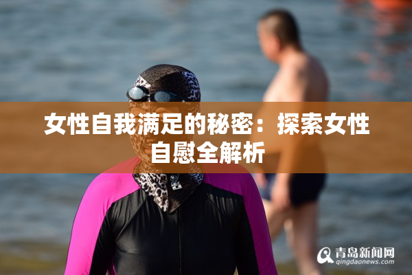 女性自我满足的秘密：探索女性自慰全解析