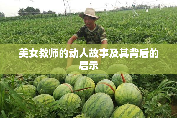 美女教师的动人故事及其背后的启示