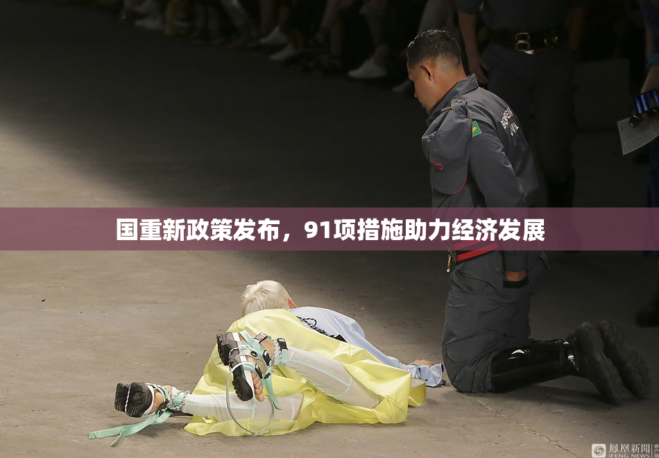 国重新政策发布，91项措施助力经济发展
